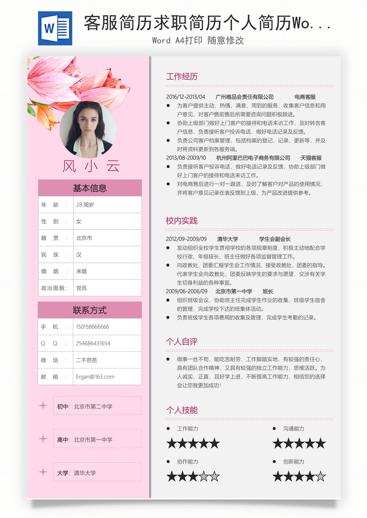 客服简历求职简历个人简历Word模板