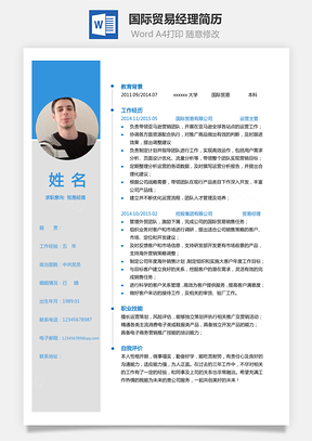 国际单页简历贸易经理个人简历Word模板
