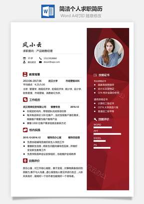 简历简洁个人简历求职简历商务简历通用简历Word模板