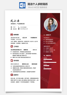 【簡歷】簡潔個人簡歷求職簡歷商務(wù)簡歷通用簡歷