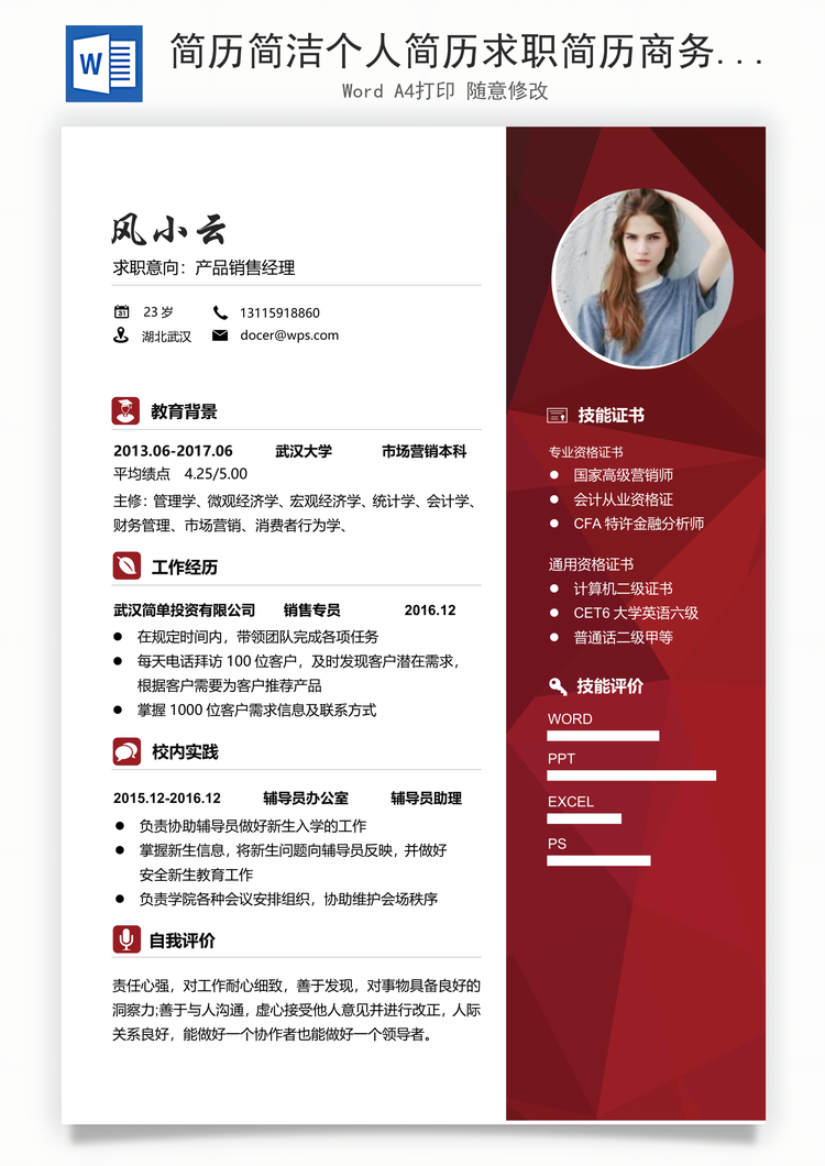 简历简洁个人简历求职简历商务简历通用简历Word模板