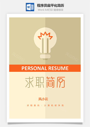 程序员简历扁平化个性个人求职简历Word模板