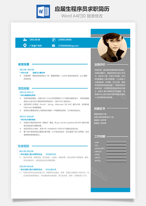 应届生简历程序员简历求职简历Word模板