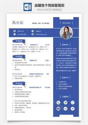 通用简历应届生财务个性创意简历Word模板