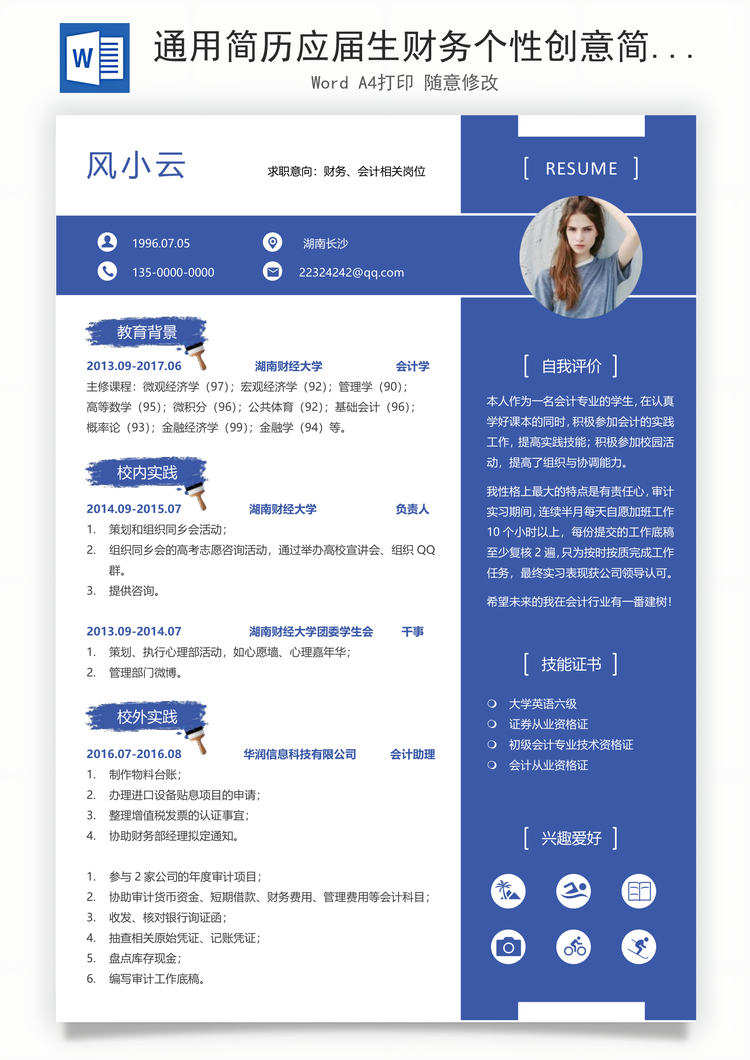 通用简历应届生财务个性创意简历Word模板