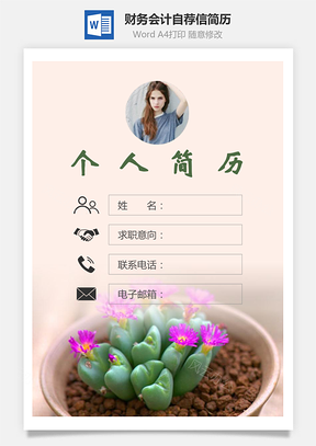 【简历套装】财务会计简历封面+简历+自荐信225Hai