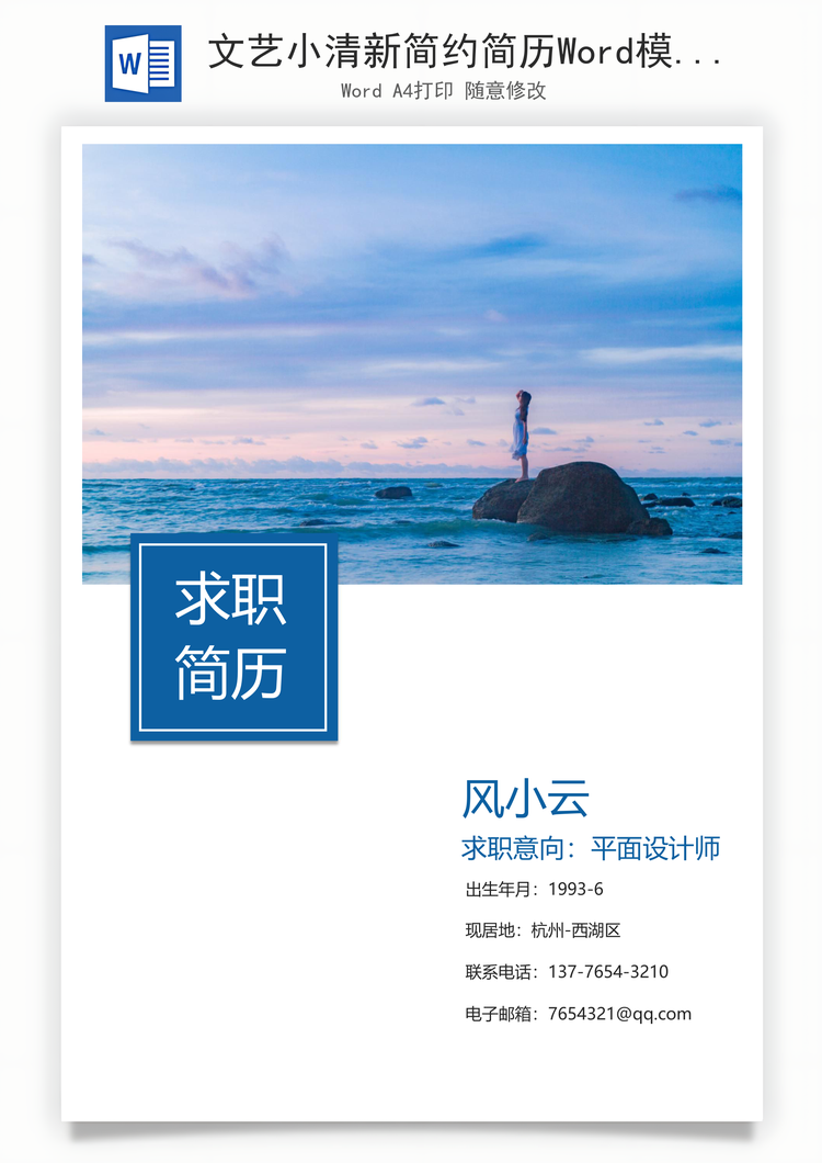 文艺小清新简约简历Word模板