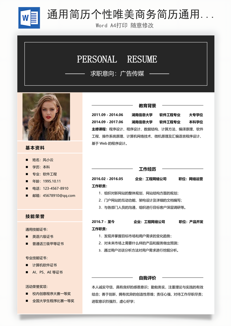 通用简历个性唯美商务简历通用Word模板