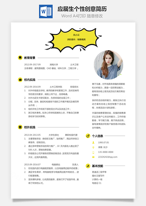 通用简历应届生简历销售个性创意简历Word模板
