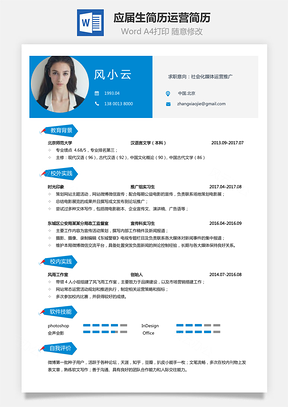 通用简历应届生简历运营简历个性简历创意简历Word模板