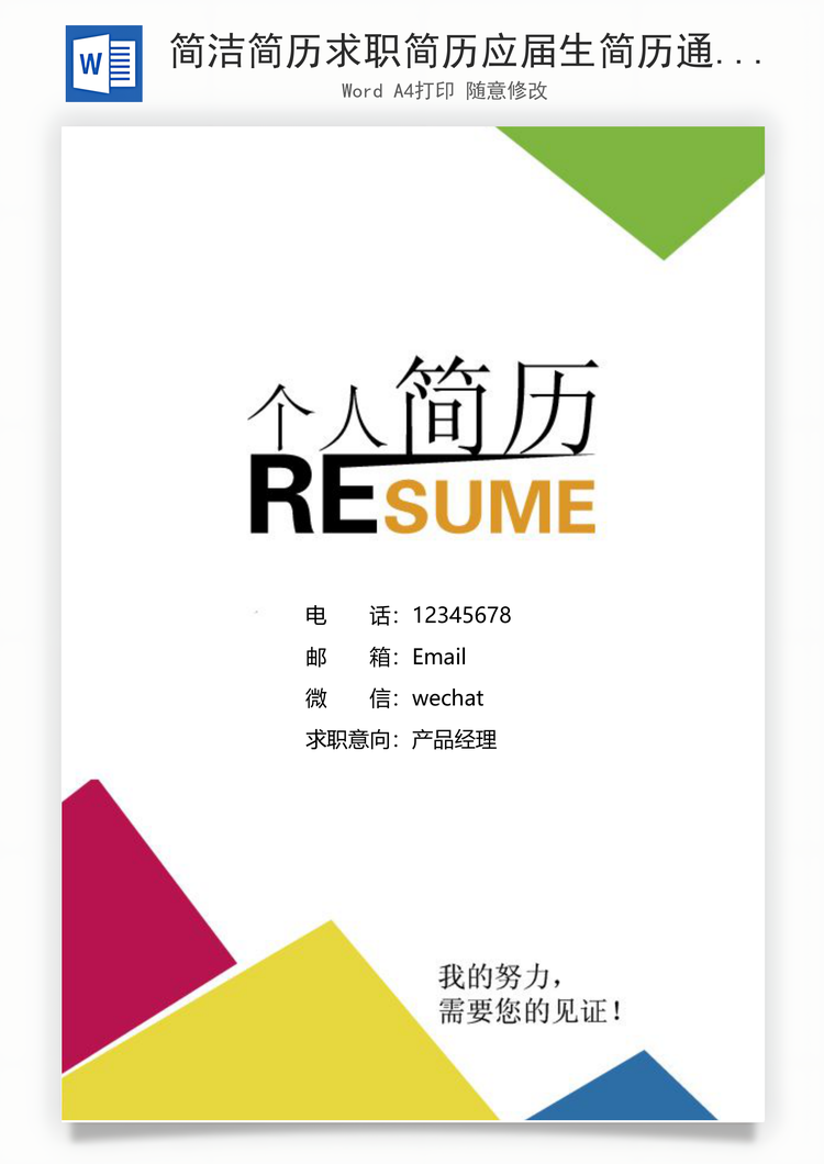 简洁简历求职简历应届生简历通用简历Word模板