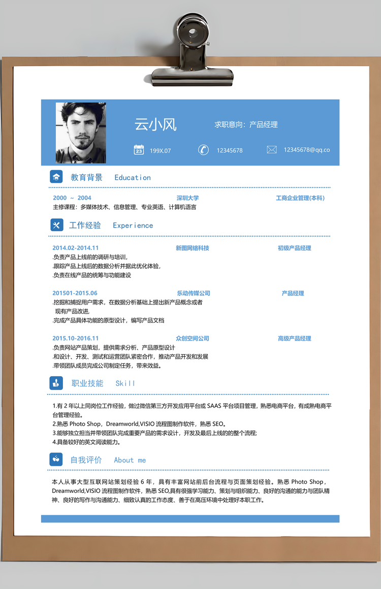 简洁简历求职简历应届生简历通用简历Word模板