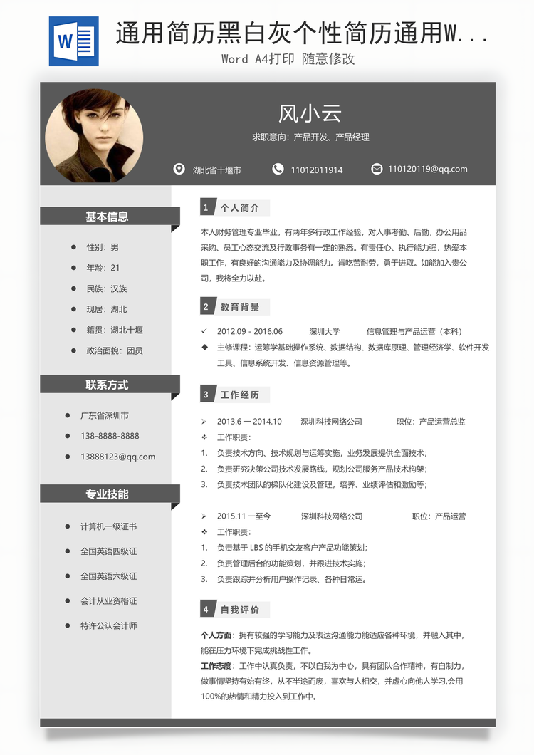 通用简历黑白灰个性简历通用Word模板