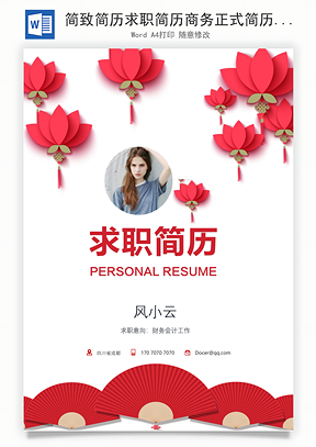 简致简历求职简历商务正式简历Word模板