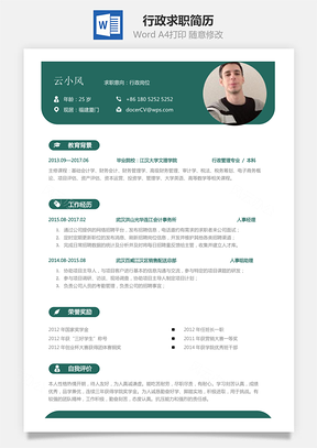 行政简历求职简历Word模板