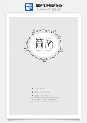 抽象花环精致简历Word模板