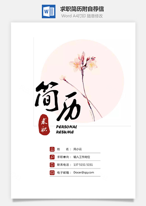 求职简历附自荐信Word模板