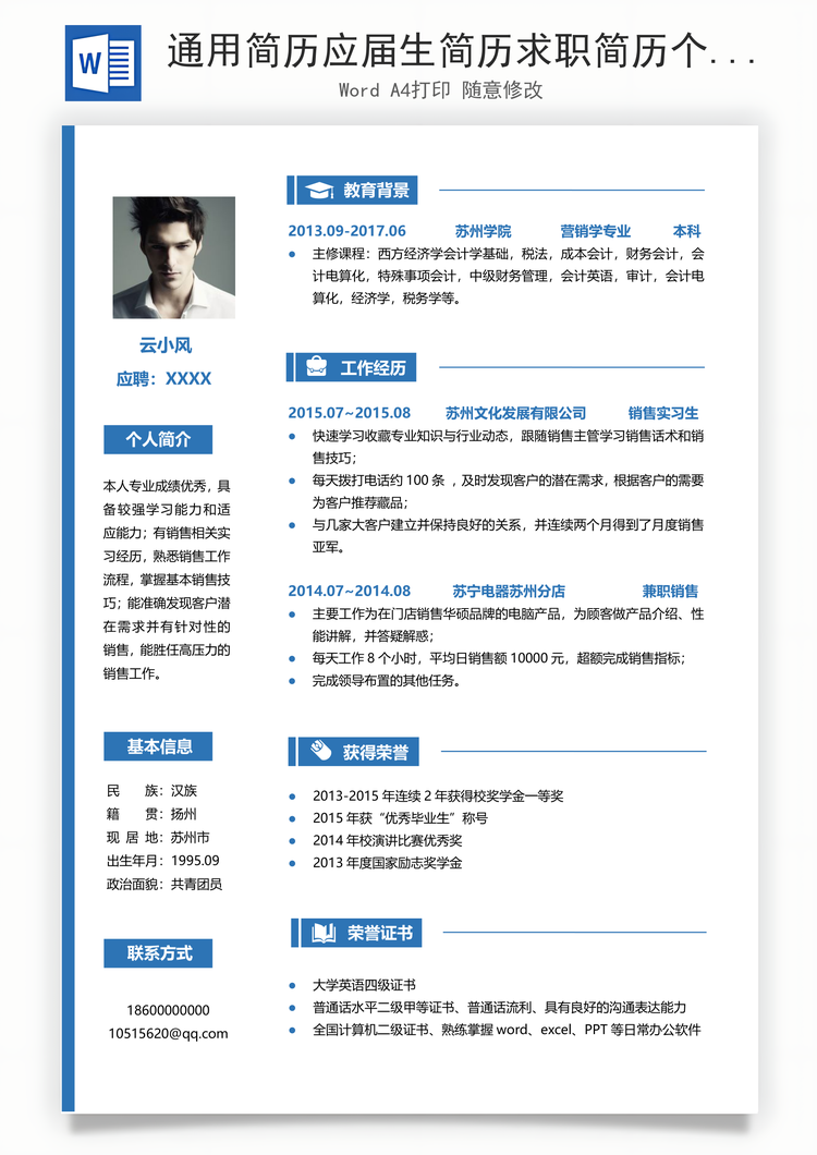 通用简历应届生简历求职简历个人简历Word模板
