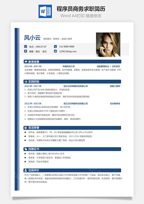 程序员简历商务求职简历Word模板