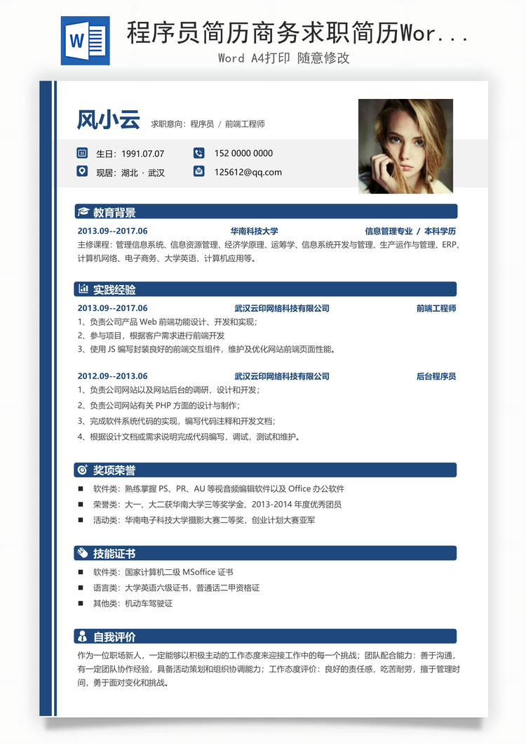 程序员简历商务求职简历Word模板