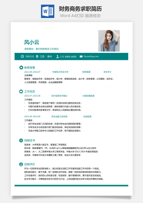 【財(cái)務(wù)簡(jiǎn)歷】商務(wù)求職簡(jiǎn)歷
