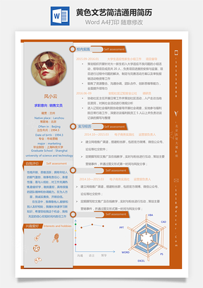通用简历黄色文艺简洁通用简历Word模板