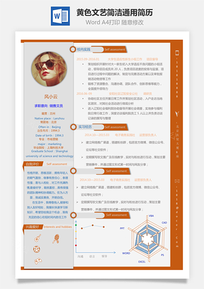 【通用简历】黄色文艺简洁通用简历