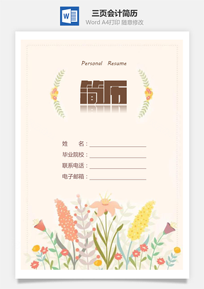 三页会计简历求职简历个人简历Word模板