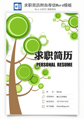 求职简历附自荐信Word模板