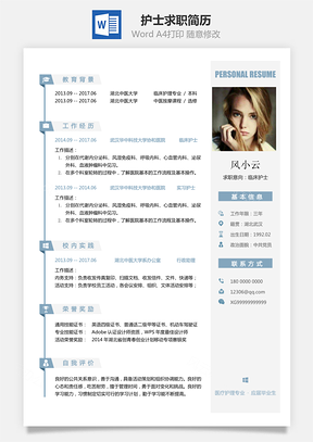 护士求职简历无封面附全身照Word模板