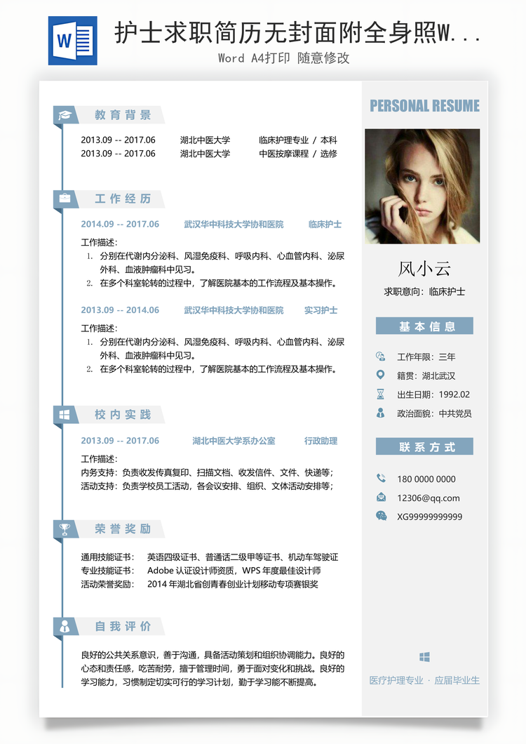 护士求职简历无封面附全身照Word模板