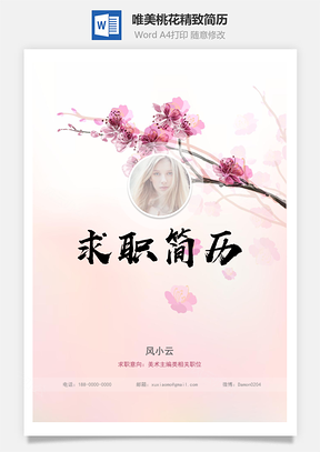 唯美桃花精致简历Word模板