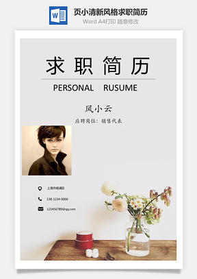 3页小清新风格求职简历Word模板