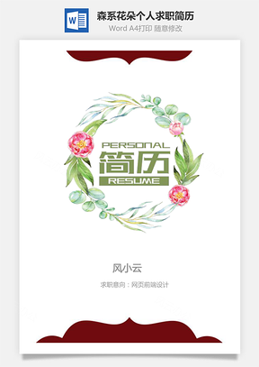 网页前端简历森系花朵个人求职简历Word模板