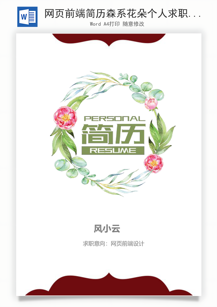 网页前端简历森系花朵个人求职简历Word模板