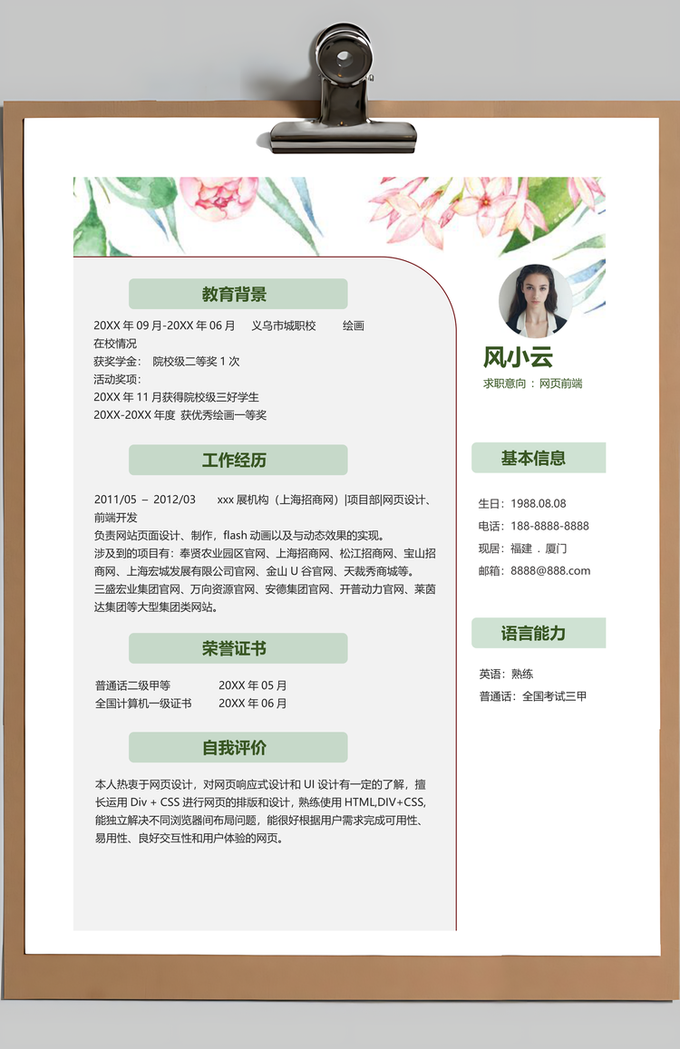 网页前端简历森系花朵个人求职简历Word模板