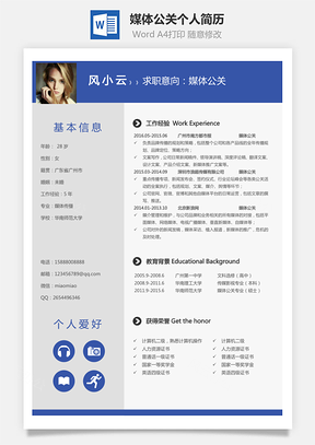媒体公关简历个人简历Word模板