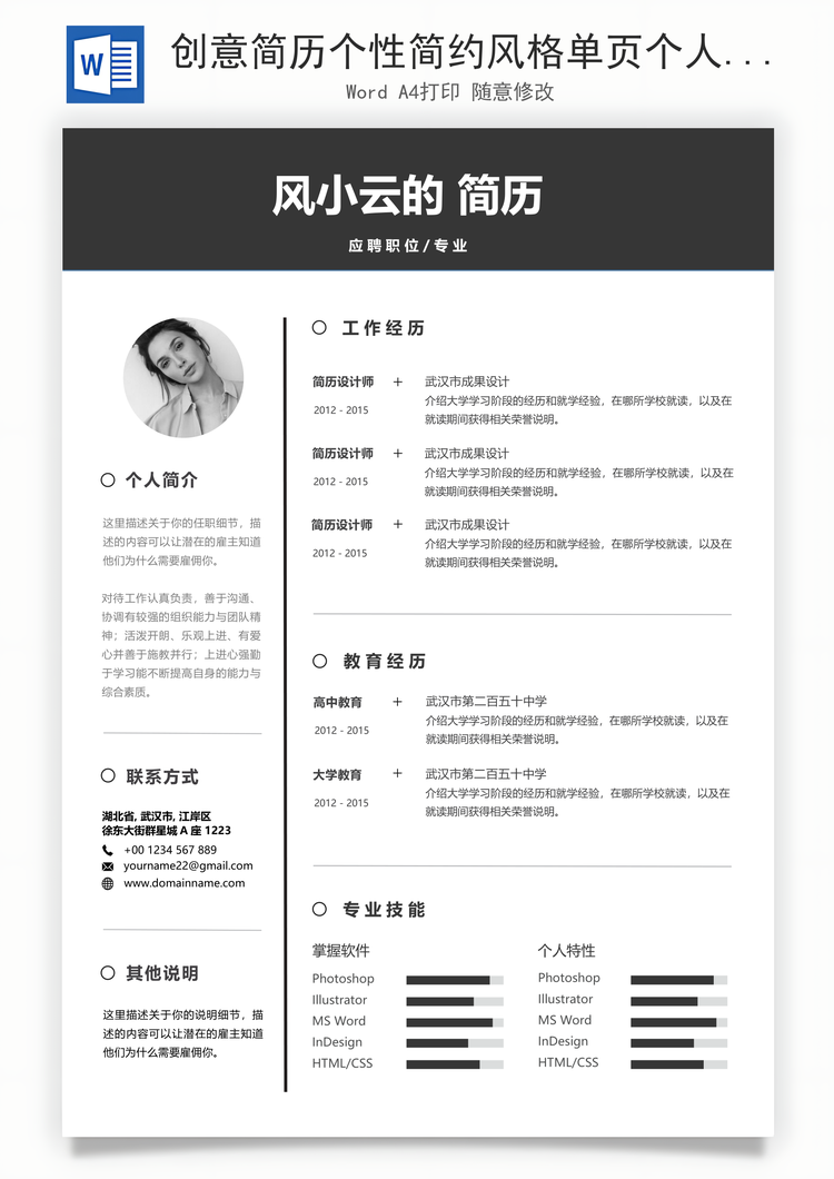 创意简历个性简约风格单页个人简历Word模板