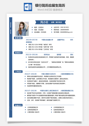 银行简历商务简历通用简历个人简历热门简历Word模板