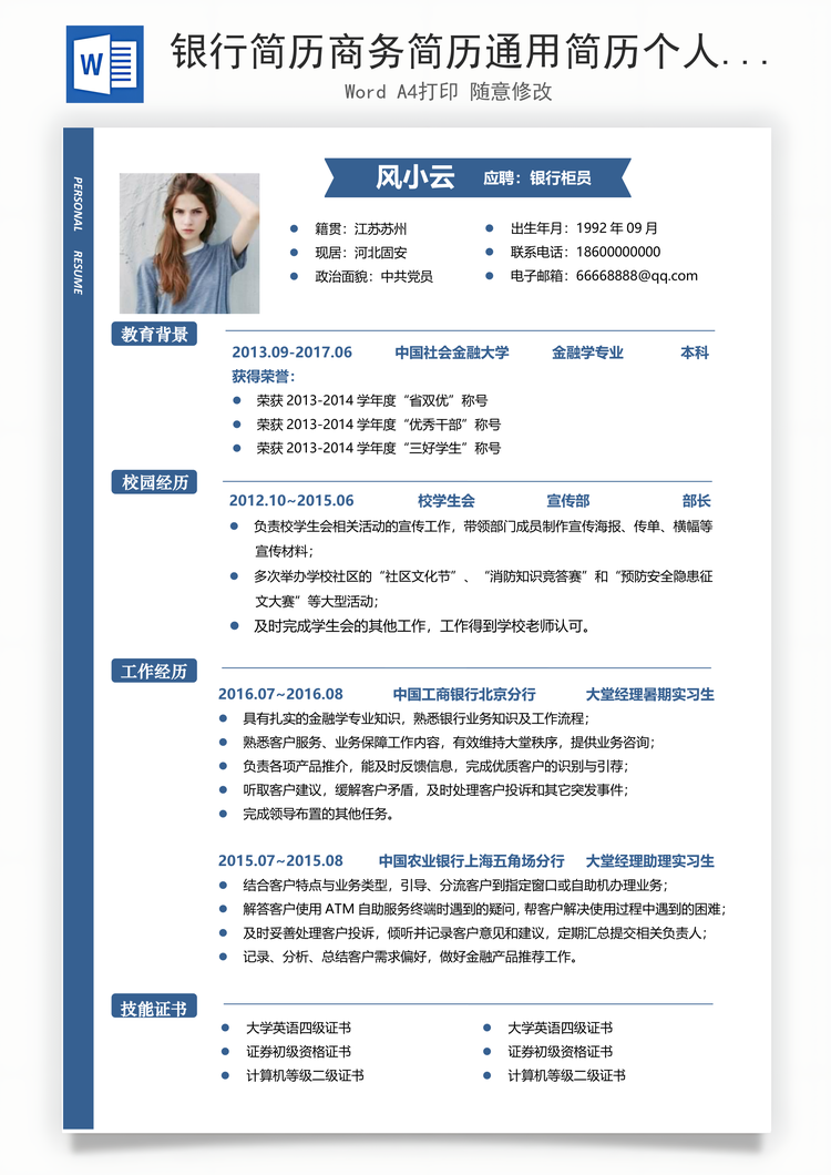 银行简历商务简历通用简历个人简历热门简历Word模板