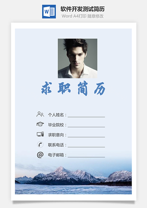封面计算机软件开发测试求职简历个人简历Word模板