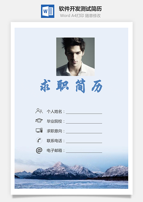 【簡歷套裝】計算機軟件開發(fā)測試求職簡歷個人簡歷164