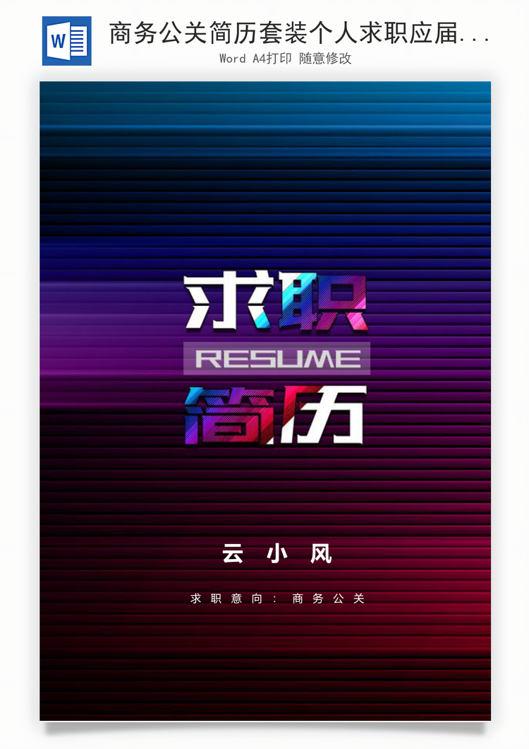 商务公关简历套装个人求职应届生简历Word模板