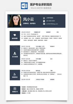 医护简历通用简历求职简历个人简历Word模板