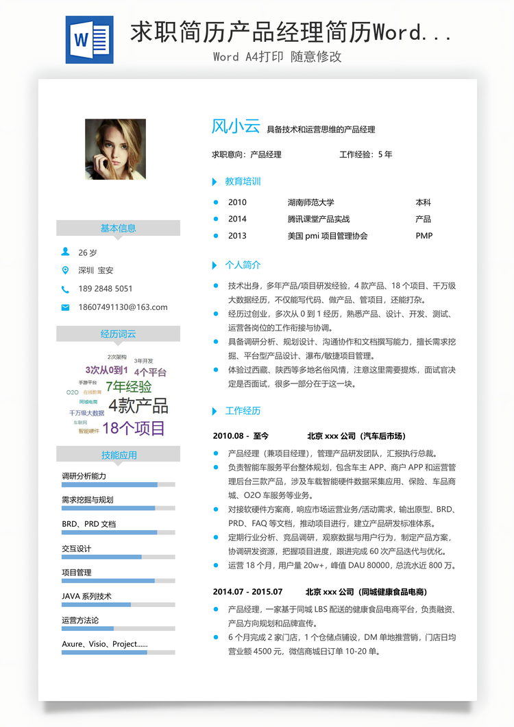 求职简历产品经理简历Word模板