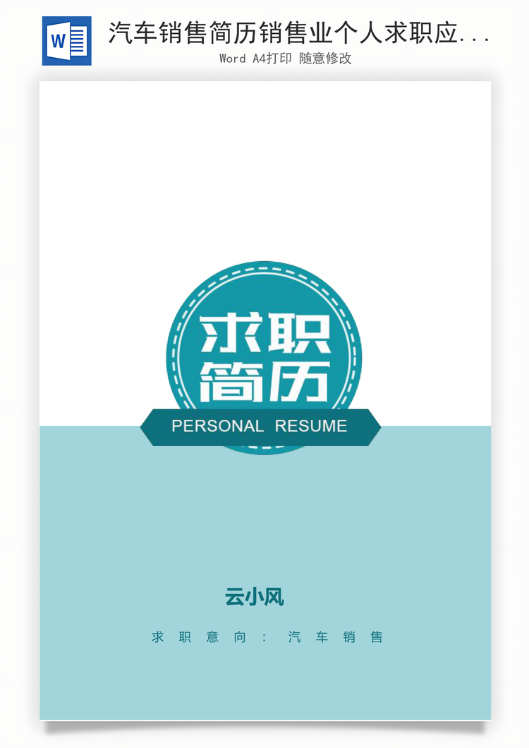 汽车销售简历销售业个人求职应届生简历Word模板