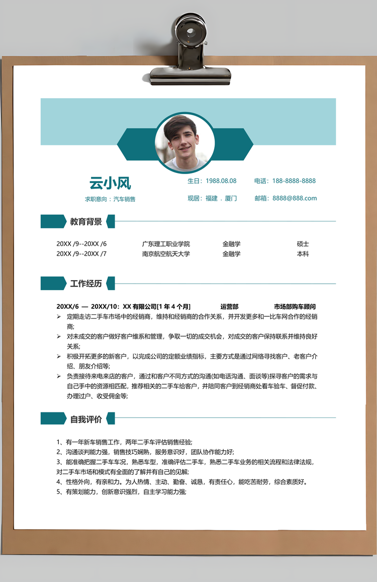 汽车销售简历销售业个人求职应届生简历Word模板