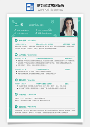 财务简历简致求职简历Word模板