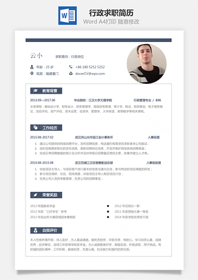 行政简历求职简历Word模板