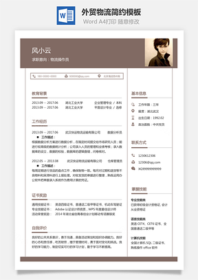 外贸物流简历求职简历Word模板